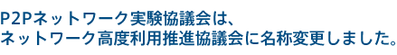 P2P�l�b�g���[�N�������c��́A�l�b�g���[�N���x���p���i���c��ɖ��̕ύX���܂����B