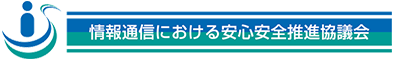 情報通信における安心安全推進協議会