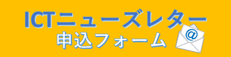 ICTニューズレター申し込み