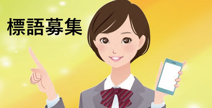 標語募集・啓発活動 イメージ画像