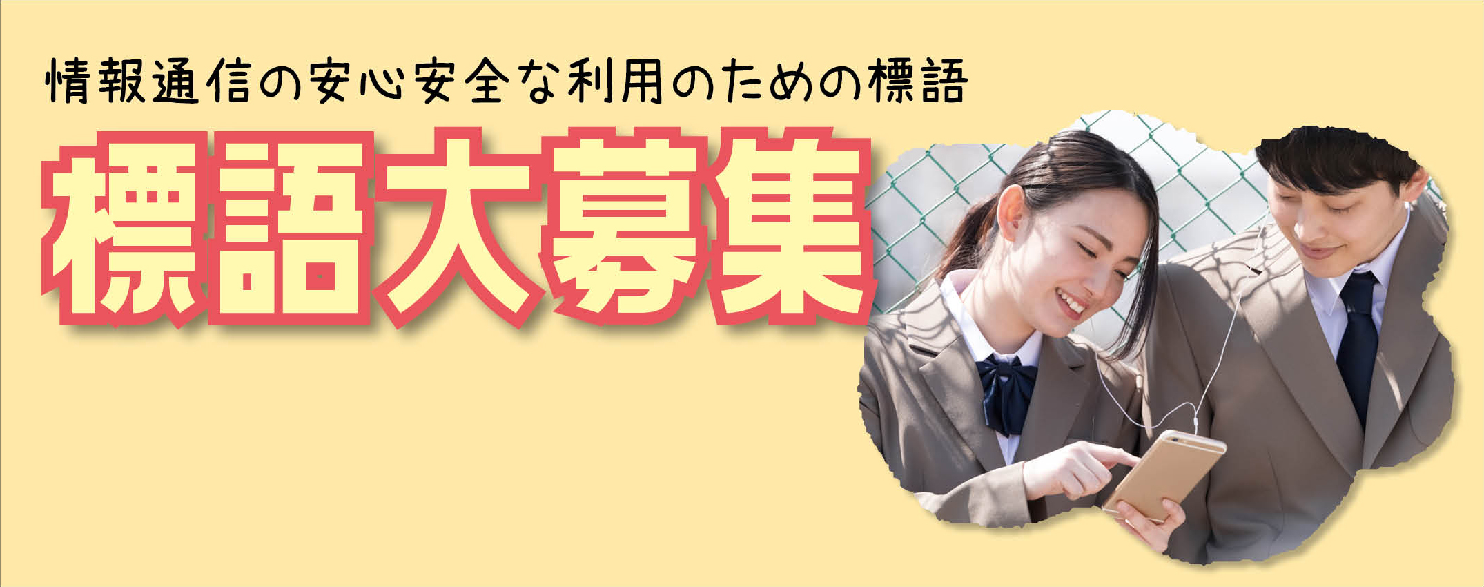 標語募集・啓発活動 イメージ画像