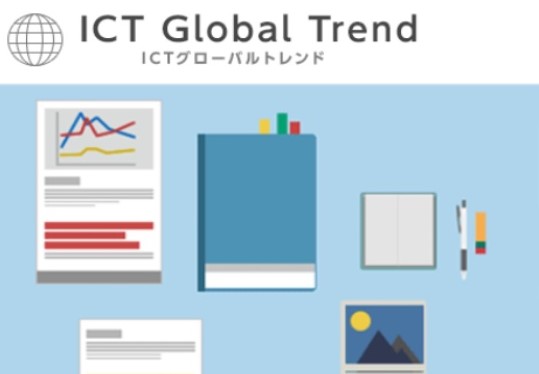 ICTグローバルトレンド イメージ画像