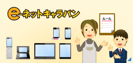 eネットキャラバン イメージ画像