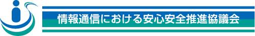 情報通信に関連する安心安全推進協議会