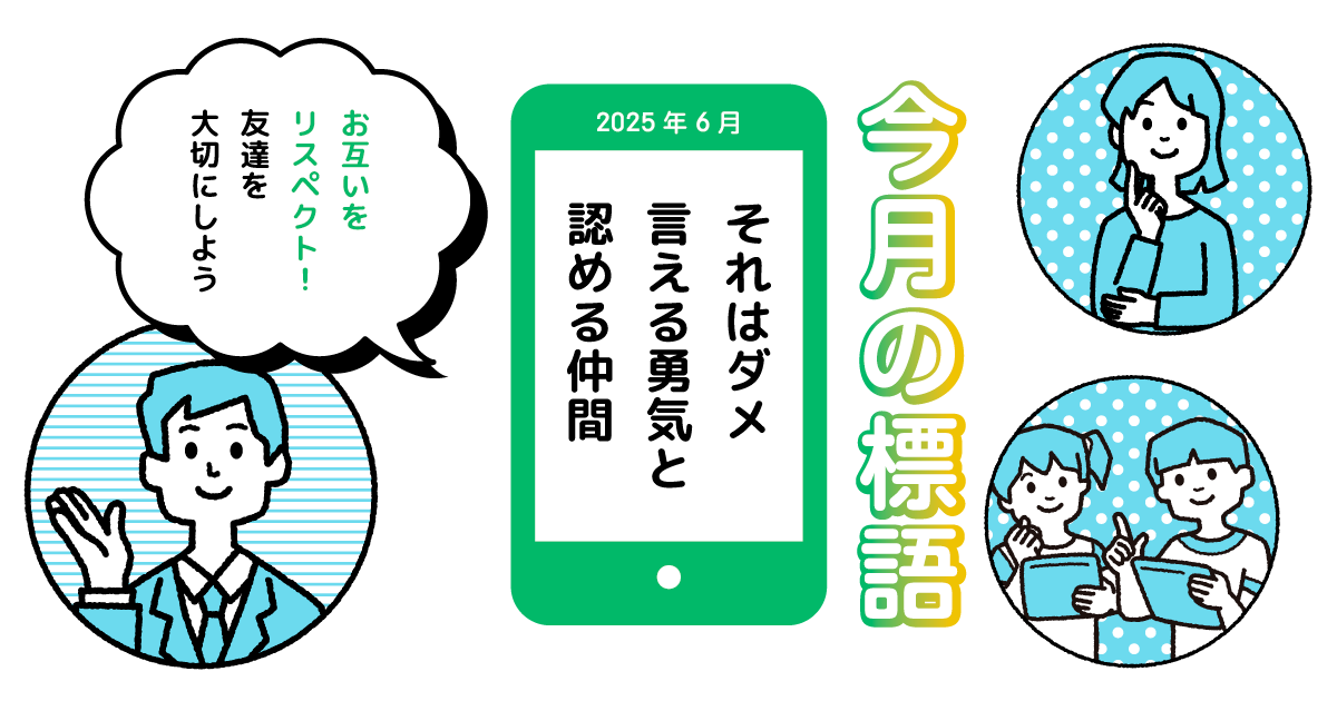 今月の標語