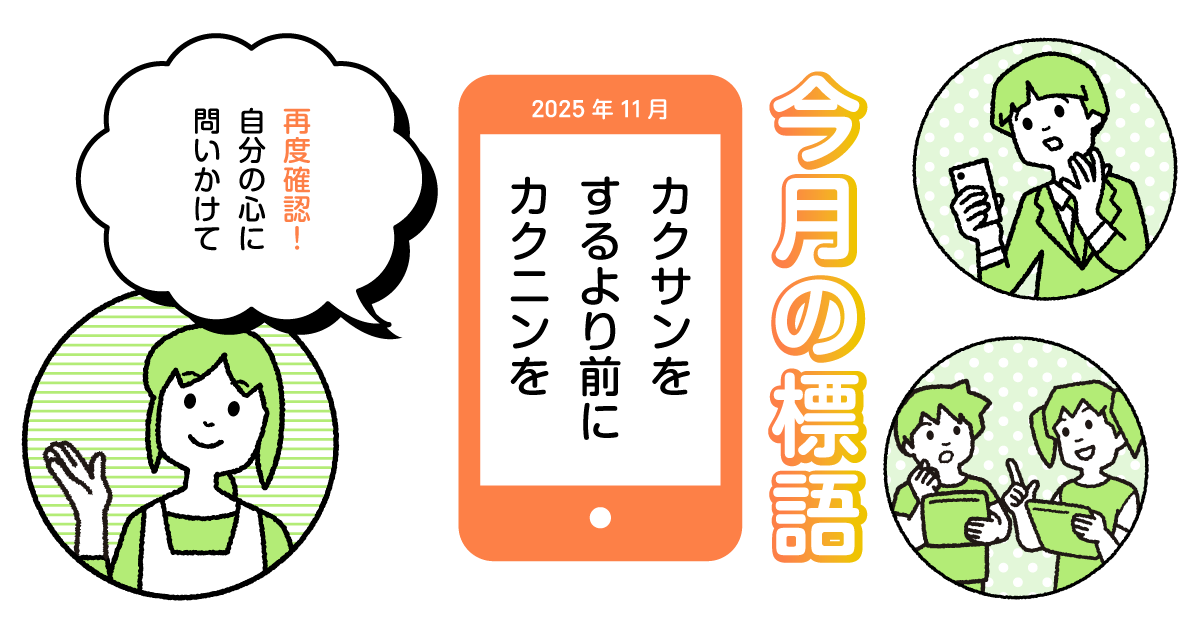 今月の標語