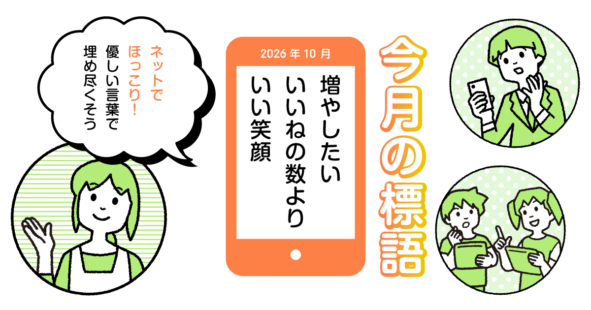 今月の標語