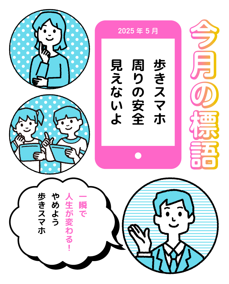 今月の標語