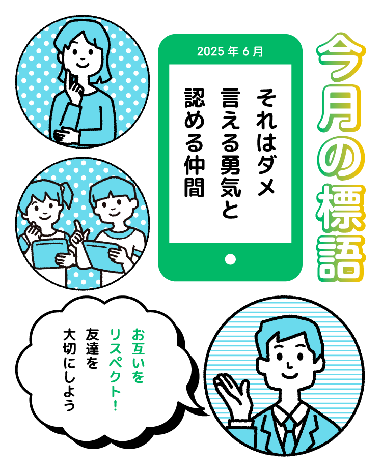 今月の標語