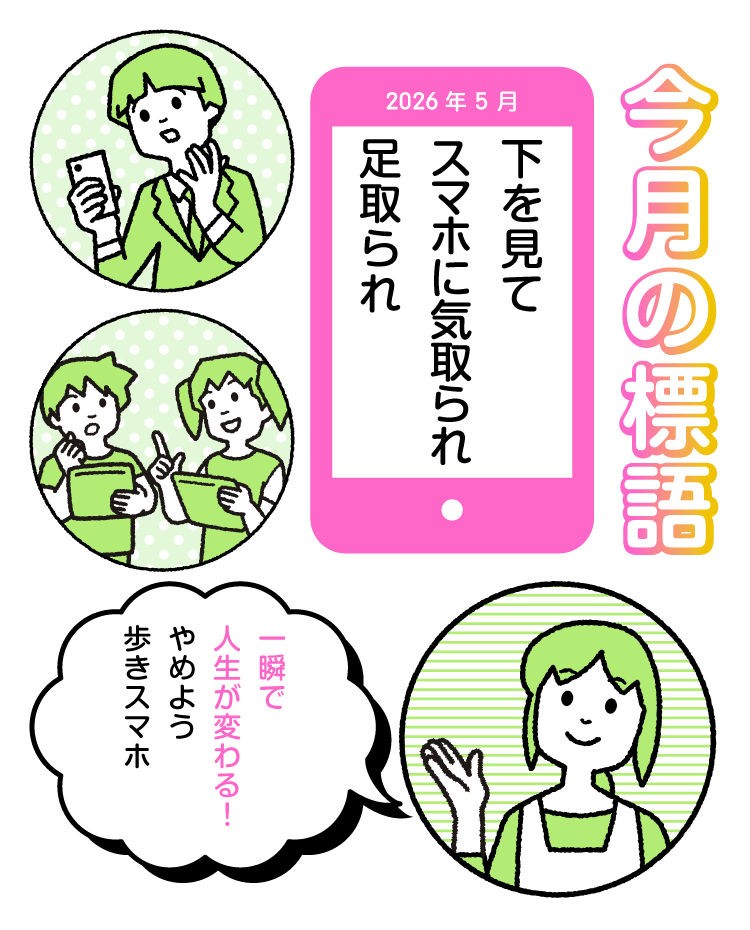 今月の標語