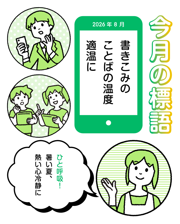 今月の標語