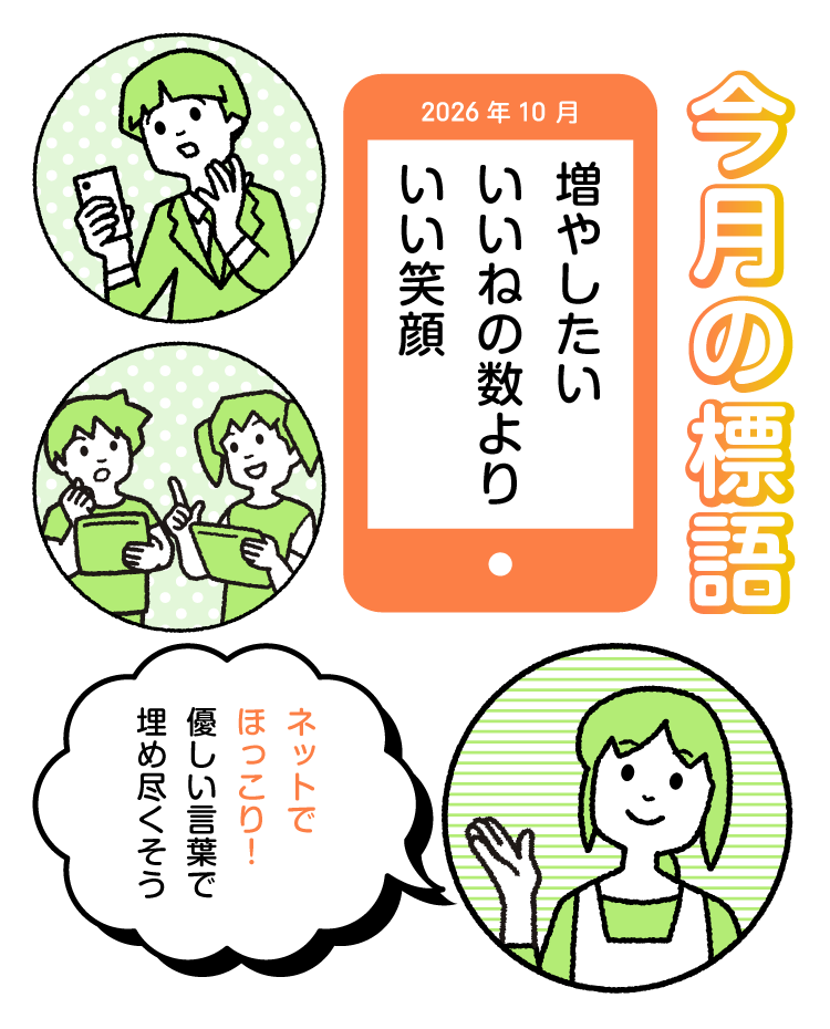 今月の標語