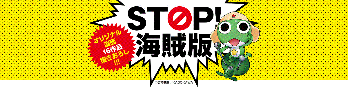 STOP！海賊版